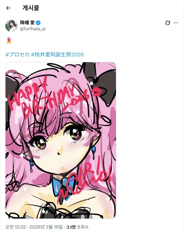 3/19 모모이 아이리 탄생제 2026 후리링 축전_1.webp