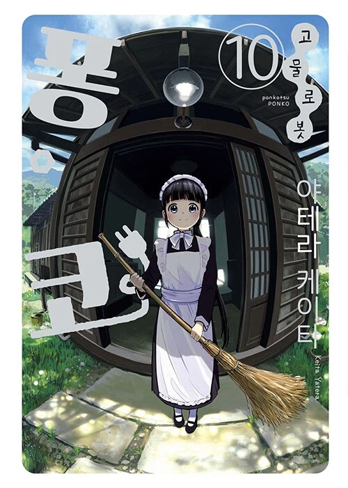 고물로봇 퐁코 (완결) 전자책 발매_1.webp