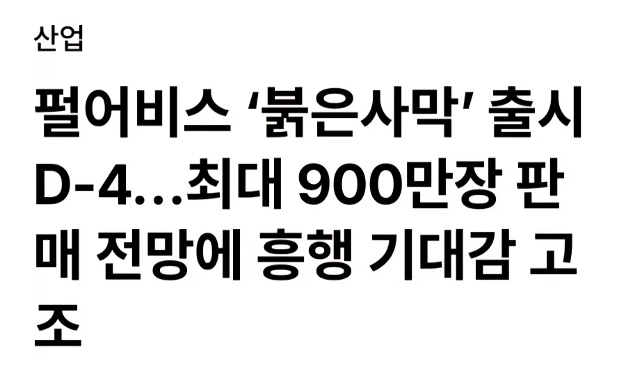 붉은사막) 의외로 900만장 판매 예상이 틀리지 않은 이유_1.webp