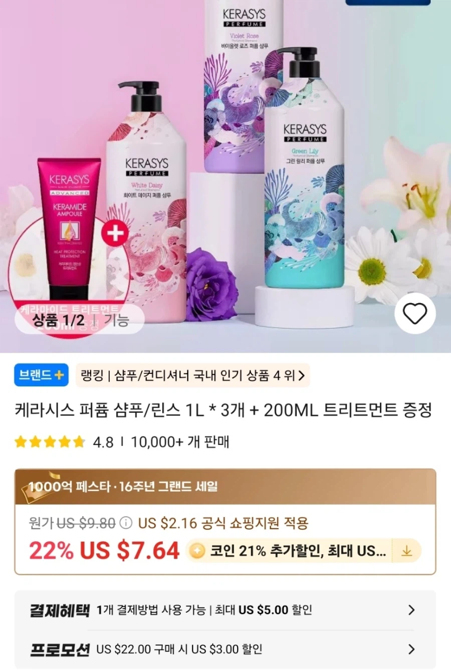 [알리]케라시스 퍼퓸샴푸 1L 2개+린스 1개 등 생필품 5종(8,627원)/무료_1.webp