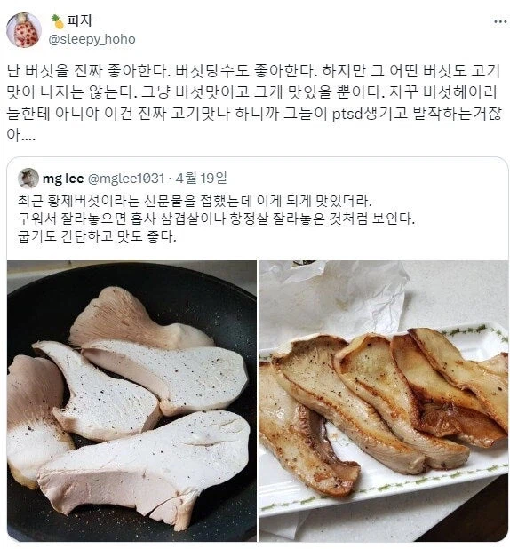 버섯을 고기맛 난다고 하는 사람들.jpg_1.webp