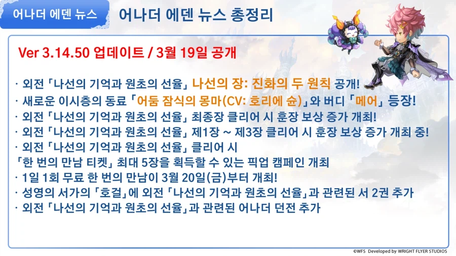 [어나더에덴] 나선외전 최종장 공개 공지_3.webp