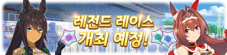 [우마무스메] 레전드 레이스: 아리마 기념 개최 사전 안내 (3/26~3/31)_2.webp