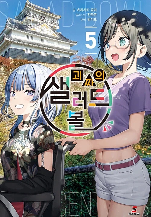 괴짜의 샐러드 볼 5권_1.webp