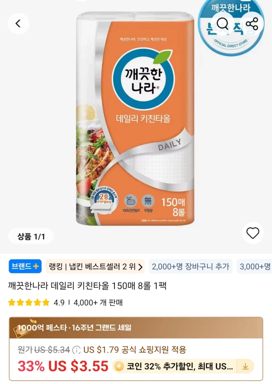 [알리]깨끗한나라 데일리 키친타올 150매 8롤 1팩(4,024원)등/무료_1.webp