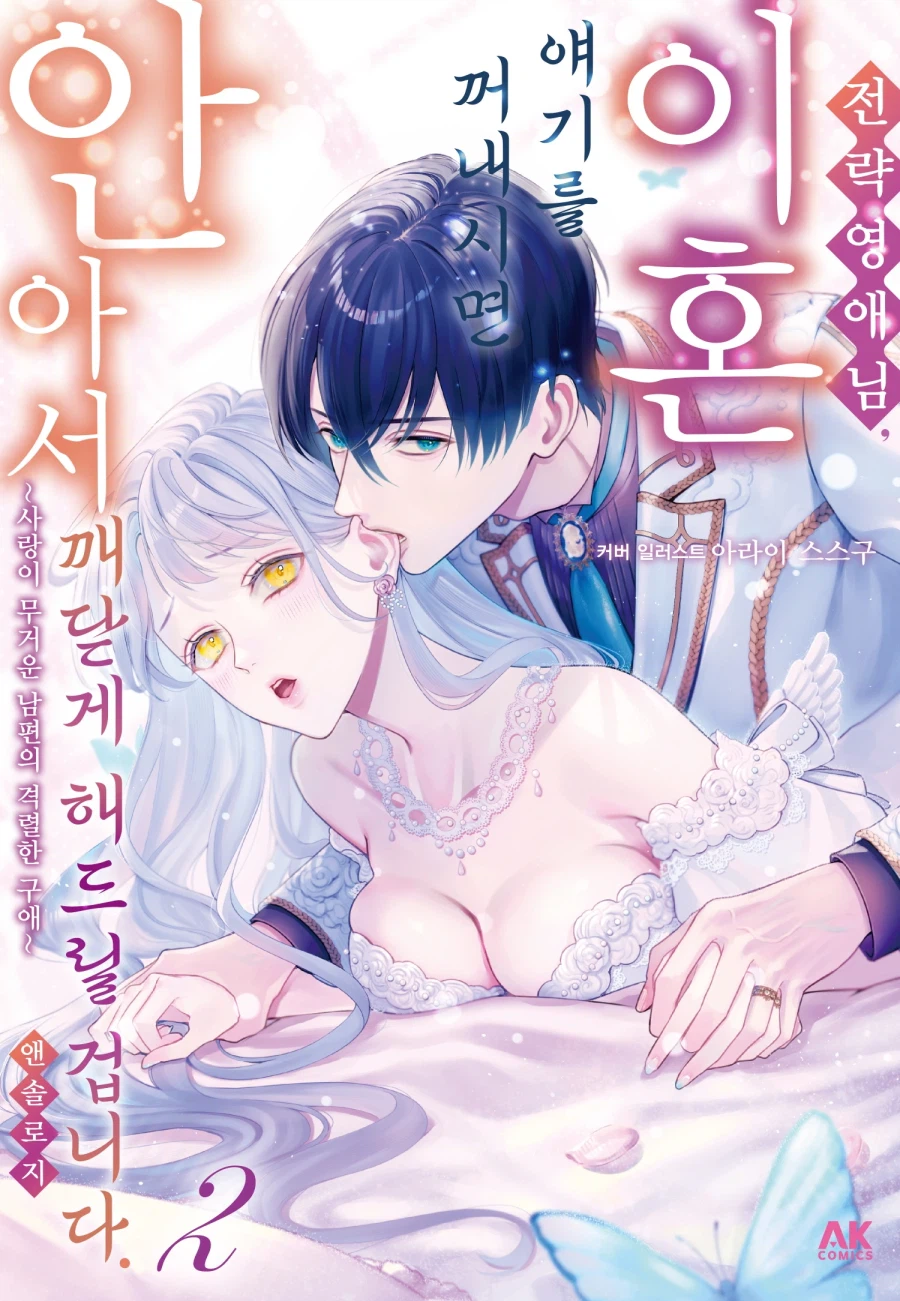 [전자] 전략 영애님, 이혼 얘기를 꺼내시면 안아서 깨닫게 해드릴 ~ 2권_1.webp