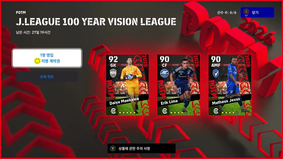 (뽑기) 26.03.19 - POTM : J리그 100년 비전 리그_1.webp