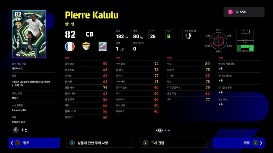 (교환) 26.03.19 - e풋볼 포인트 : 피에르 칼룰루_3.webp