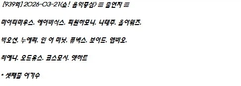 260321 음악중심 출연진 라인업_1.webp