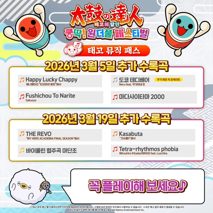 태고의 달인 쿵딱! 원더풀 페스티벌 3월 태고 뮤직 패스 안내_1.webp