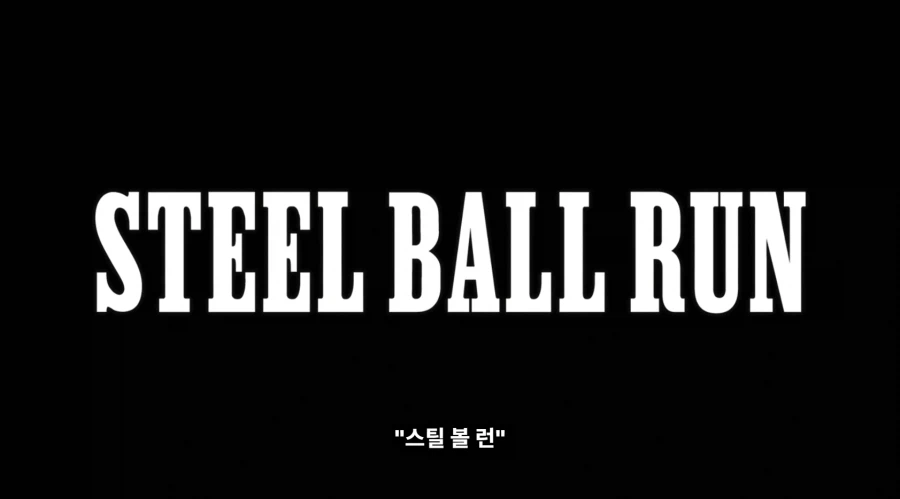 [죠죠 7부] 7부 붐은 온다_1.webp