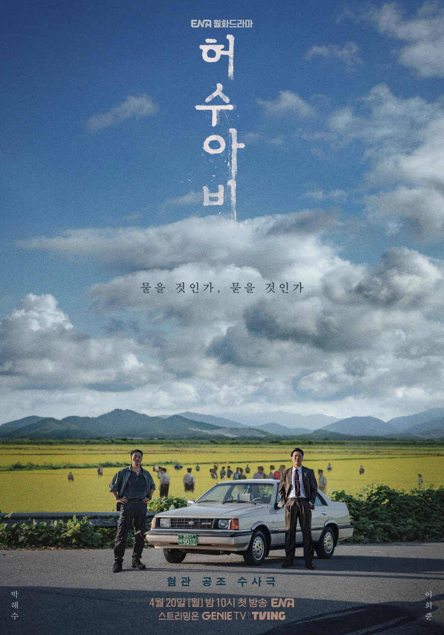 박해수, 이희준 주연 '허수아비' 신규 포스터 공개_1.webp