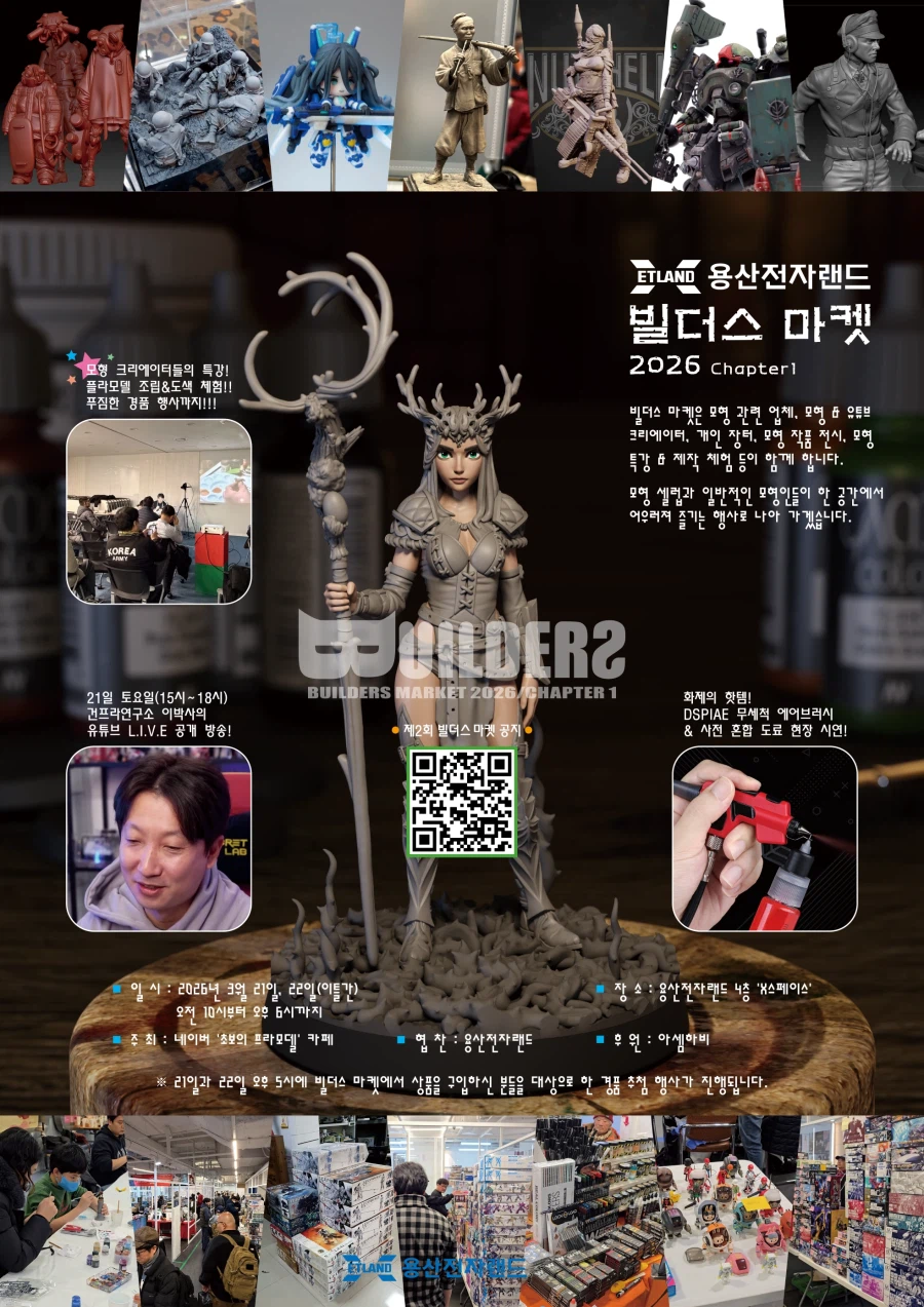 제2회 용산전자랜드 빌더스 마켓 - 플라모델 조립, 조립&도색 체험 & 모형 특강_1.webp