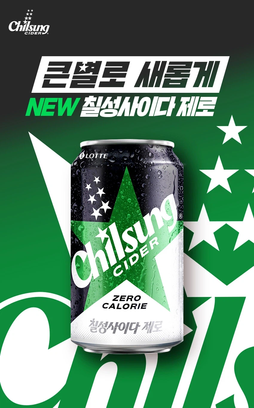 난 요즘 제로 음료 칠성 사이다만 마심_1.webp