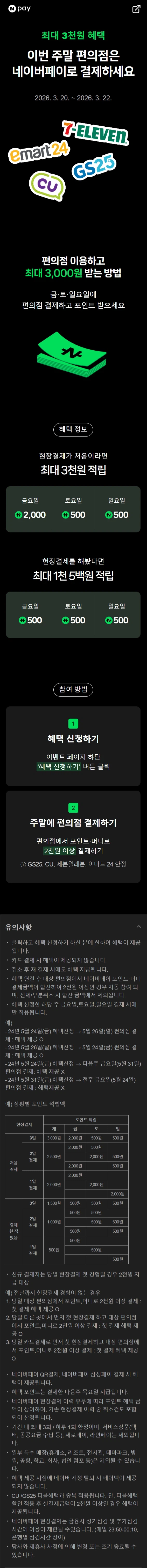 [네이버페이] 금/토/일은 편의점 가는날 (3/20~22)_1.webp