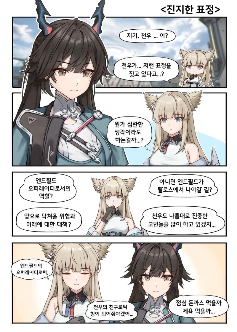 엔필) 진지한 천우 만화_1.webp