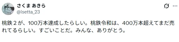 모모타로 전철 2 판매량 100만장 & 모모타로 전철 1 판매량 400만장 돌파_4.webp