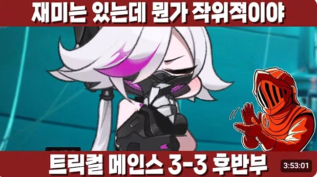 트릭컬)이번 메인스 재밌네_1.webp