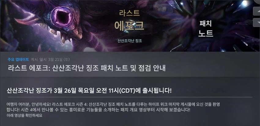 라스트에포크)시즌 4 산산조각 난 예언 패치 프리뷰_1.webp