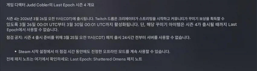 라스트에포크)시즌 4 산산조각 난 예언 패치 프리뷰_2.webp