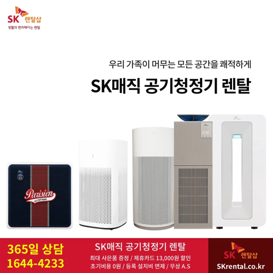 [SK렌탈] 올클린 공기청정기 렌탈, 정수기, 비데, 저렴한 요금, 최대 사은혜택_1.webp