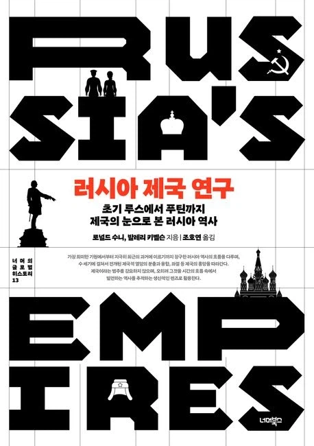 [러시아 제국 연구]: 초기 루스에서 푸틴까지 제국의 눈으로 본 러시아 역사_1.webp