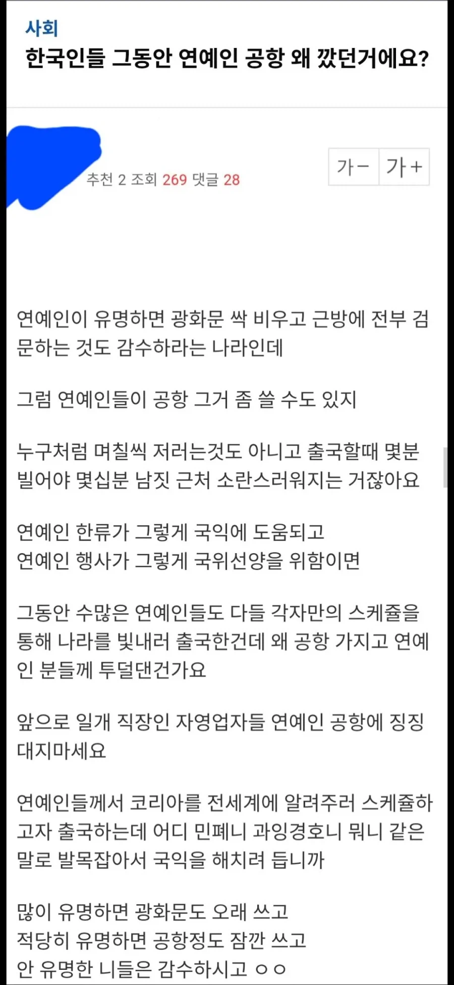 그동안 공항 민폐 연예인 통제를 까왔던건 무엇때문인가_1.webp