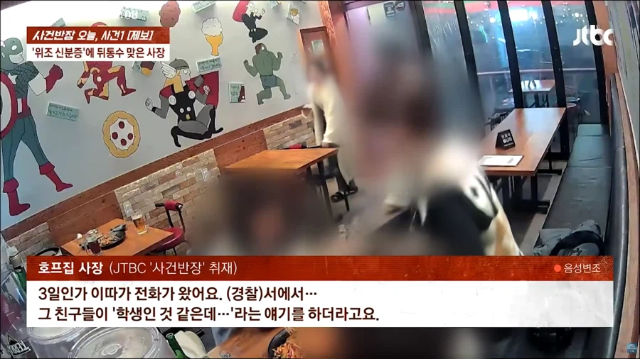 위조 신분증으로 고통받는 자영업자들_13.webp