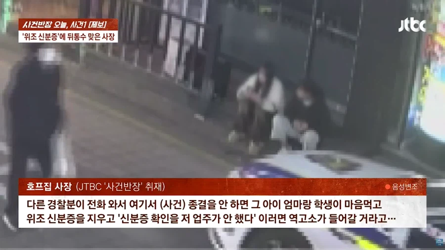 위조 신분증으로 고통받는 자영업자들_15.webp