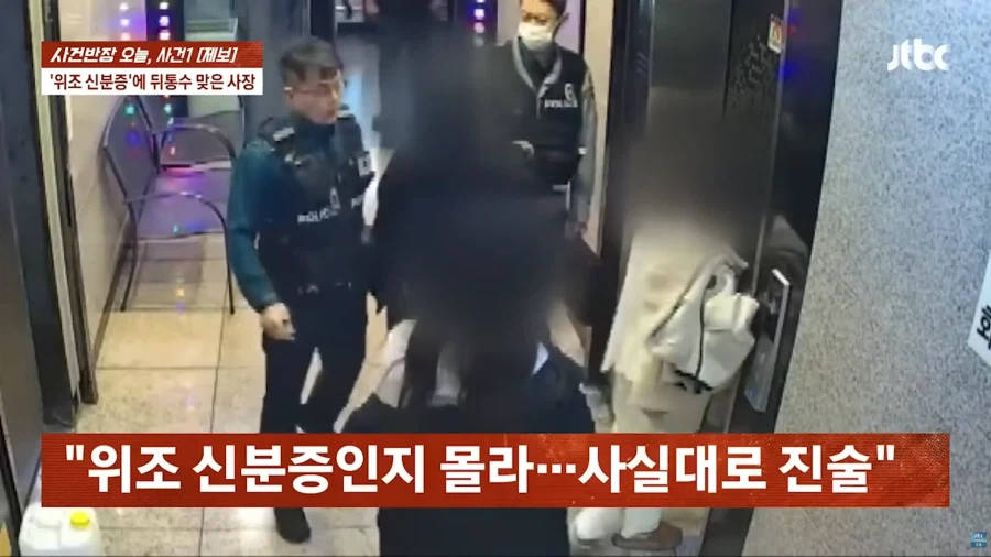 위조 신분증으로 고통받는 자영업자들_30.webp