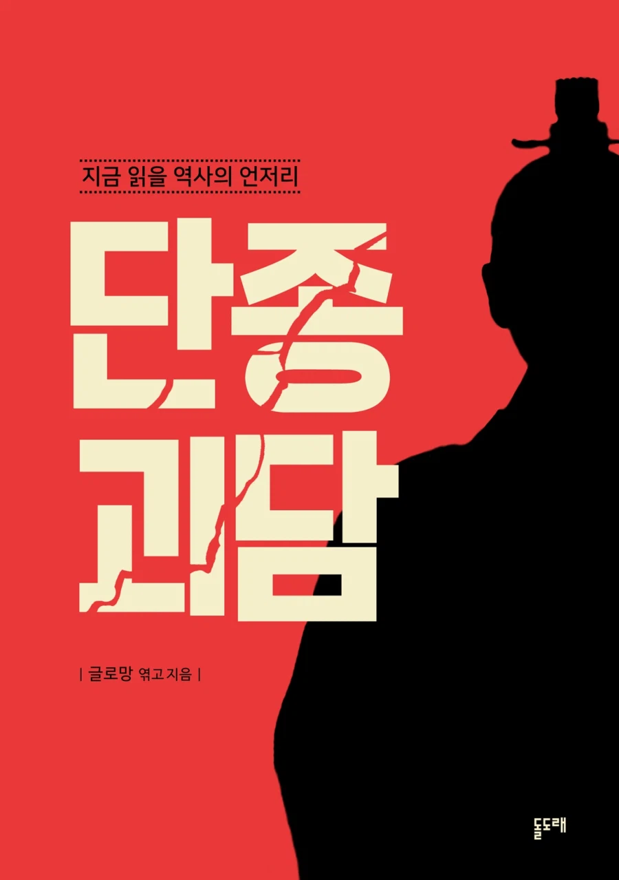 [단종 괴담] 어린 왕의 억울한 죽음이 낳은 섬뜩한 이야기들_1.webp