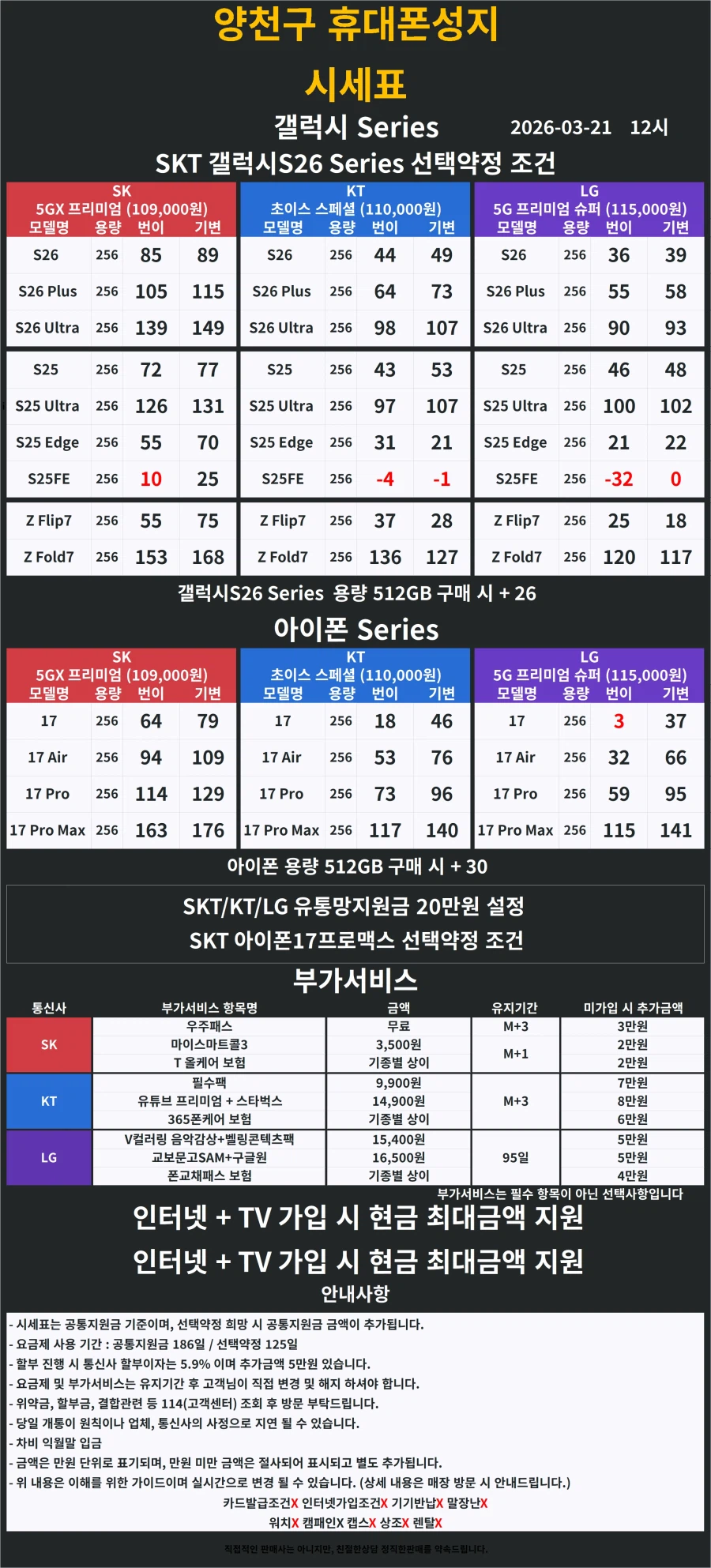 [서울] 양천구 휴대폰성지 3월 21일 시세표【카드X】【반납X】_1.webp