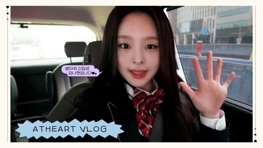 [앳하트] 💓한림예고 병아리 신입생 김나현🤙👍_1.webp