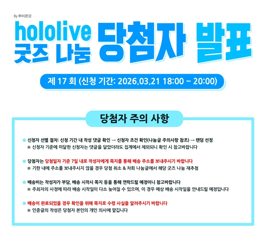 버튜버)홀로라이브 굿즈 나눔 #17 당첨자 발표_1.webp