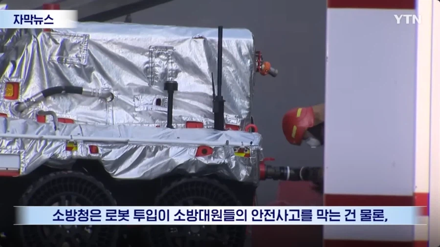 소방청 소방로봇 최신근황_9.webp