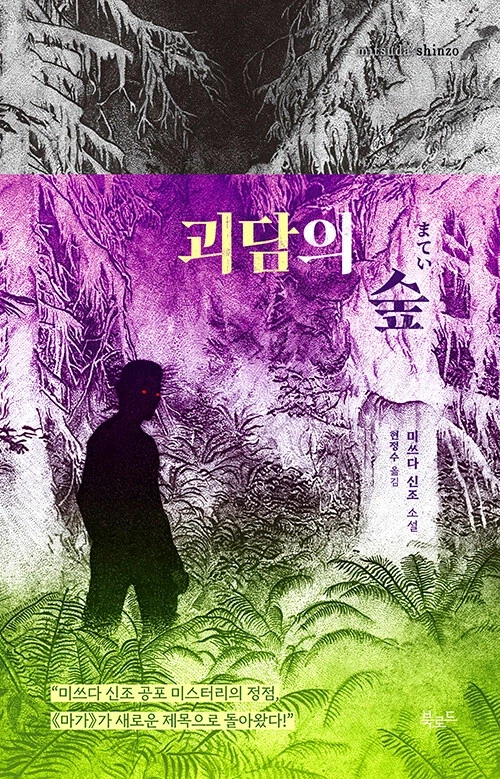 미쓰다 신조 - 괴담의 숲 (3.27)_1.webp