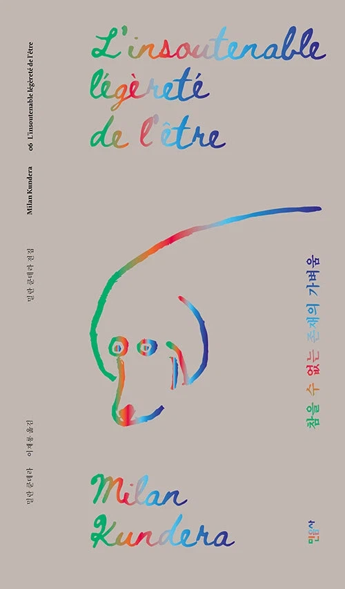 밀란 쿤데라 전집 (리커버) (3.10)_3.webp