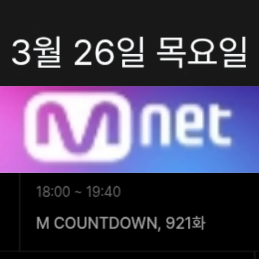 2026년 3월 4주차 순위제 음악방송 일정(음악중심 결방)_2.webp