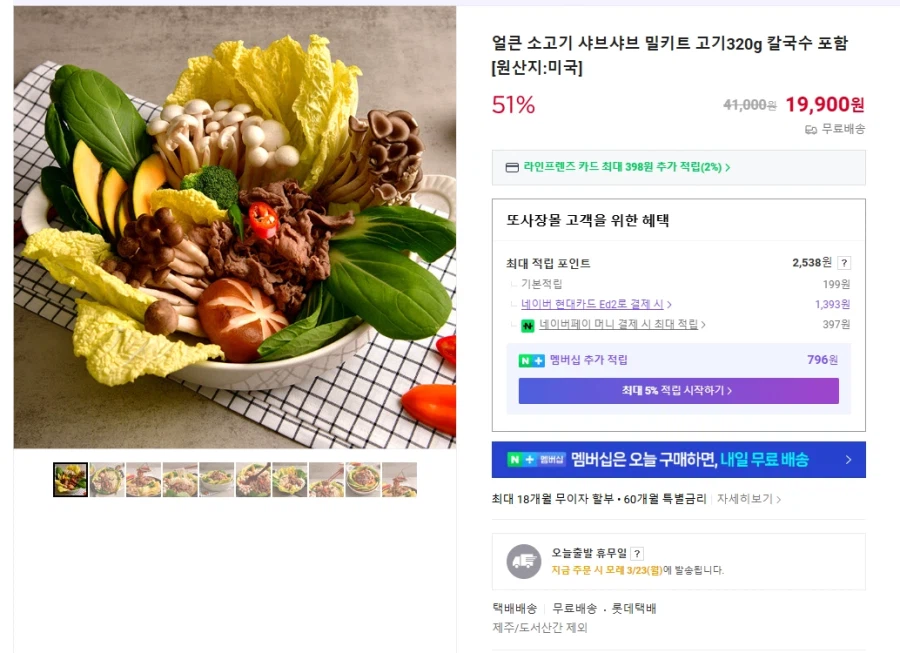 얼큰 소고기 샤브샤브 밀키트 (무배/19900원)_1.webp