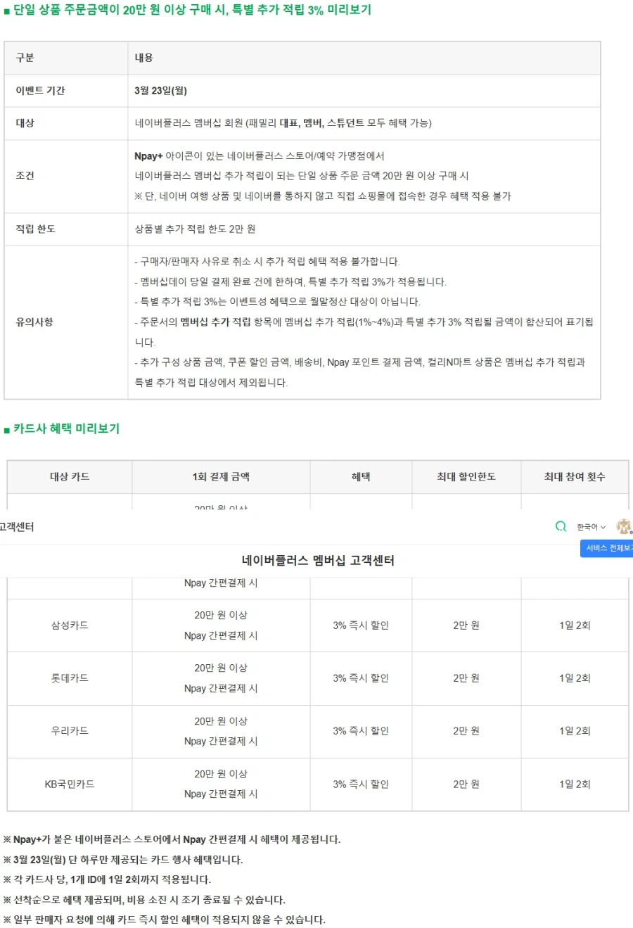 [네이버] 멤버쉽데이 23일 20만원 이상 최대 5% 할인, 3% 추가 적립_2.webp