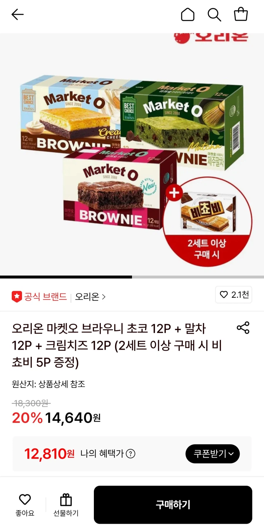 [롯데온]마켓오 브라우니 초코+말차+크림치즈(2set이상증정)(페이12,810원)_1.webp