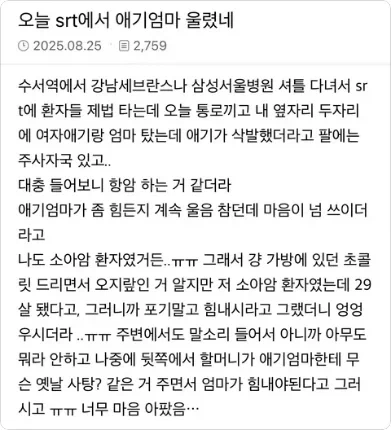 SRT에서 애엄마 울린 썰_1.webp