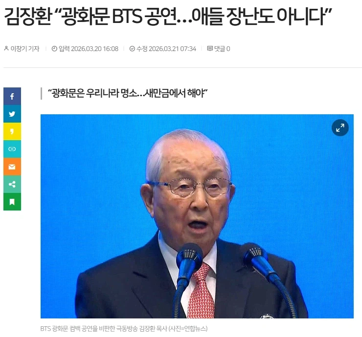 김장환 목사 BTS공연 발언_1.webp