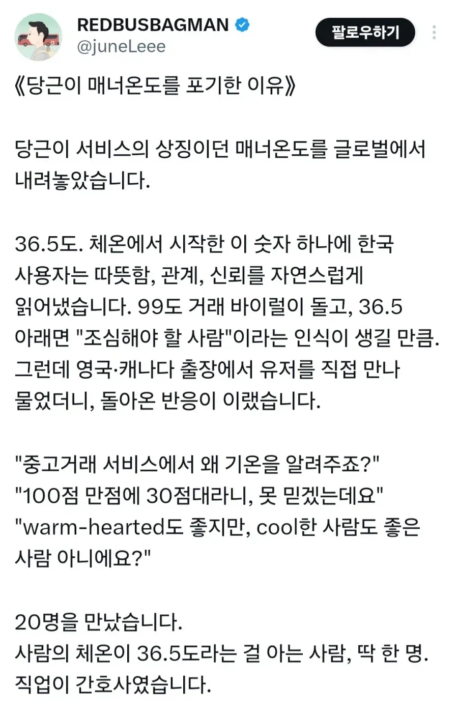 당근이 해외 진출하면서 매너온도 포기한 이유_1.webp
