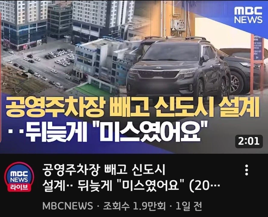 공영주차장 빼고 신도시 설계... 뒤늦게 "미스였어요"_1.webp