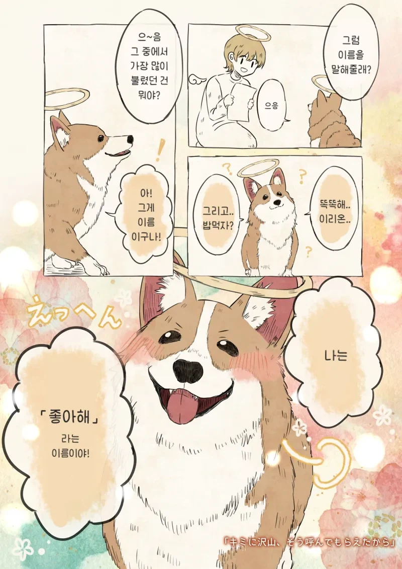 강아지 이름 물어보는 .manhwa_2.webp