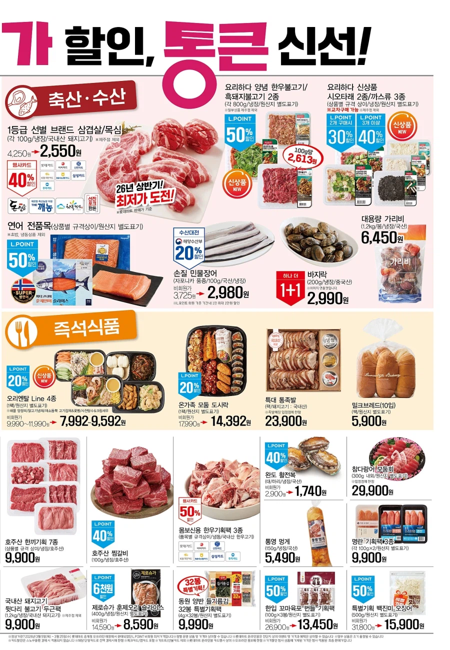 [롯데마트] 메가통큰데이 1주차 전단 (3/26~4/1)_5.webp