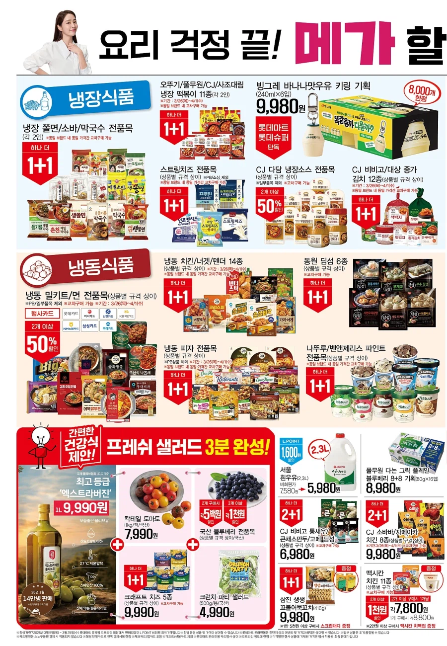 [롯데마트] 메가통큰데이 1주차 전단 (3/26~4/1)_6.webp