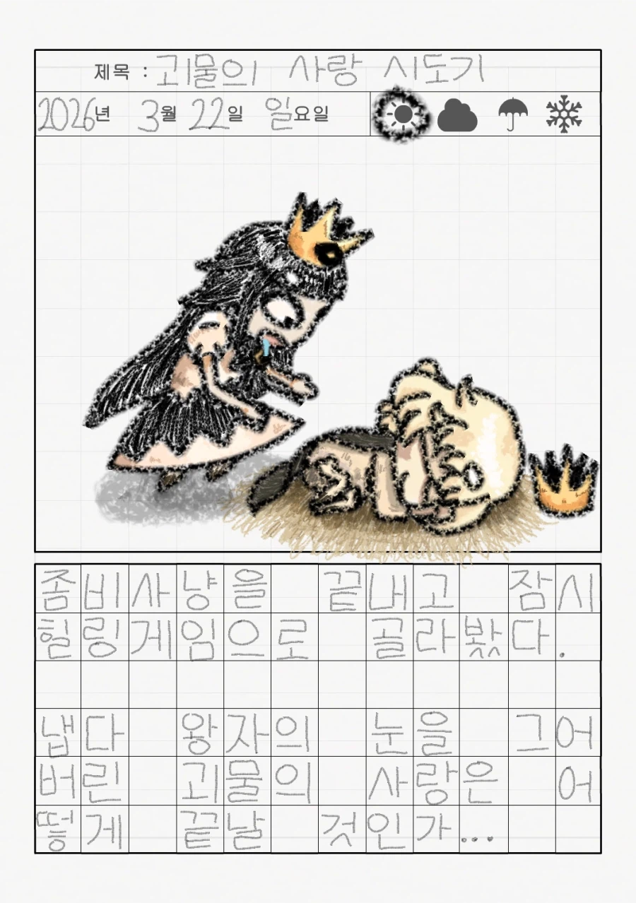 리로아의 일기 [일상 편 67_거짓말쟁이 공주와 눈먼 왕자]_1.webp