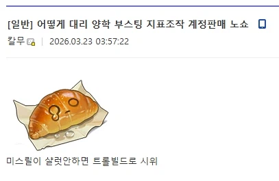 이터널리턴) 어떻게 대리 양학 부스팅 지표조작 계정판매 노쇼_1.webp